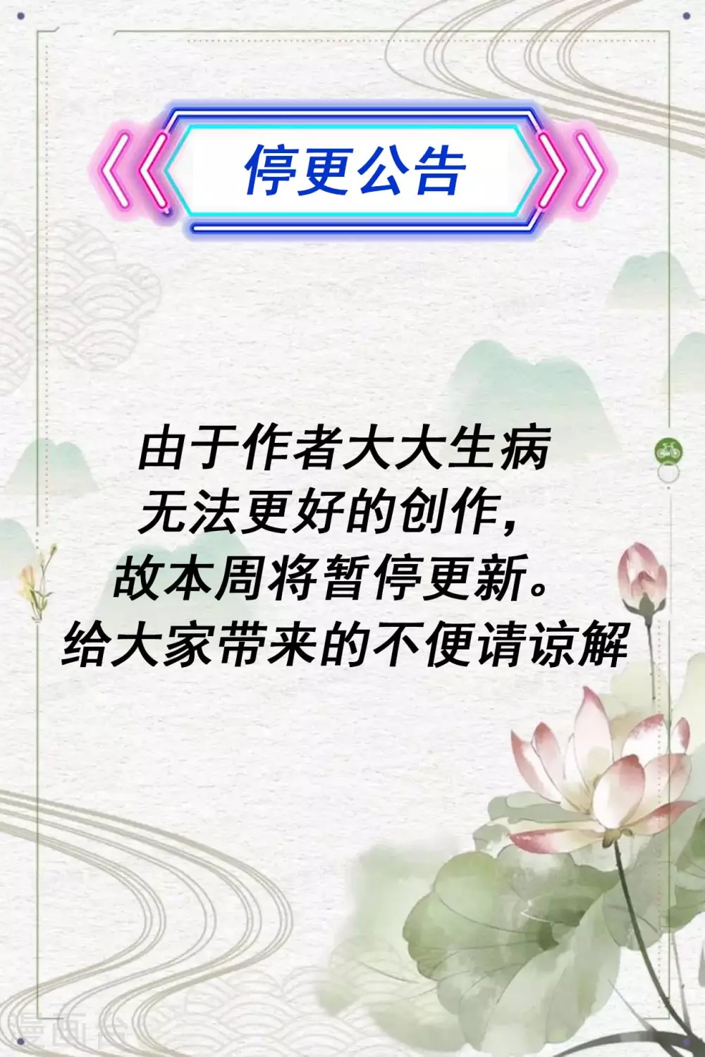 停更公告3 第1页