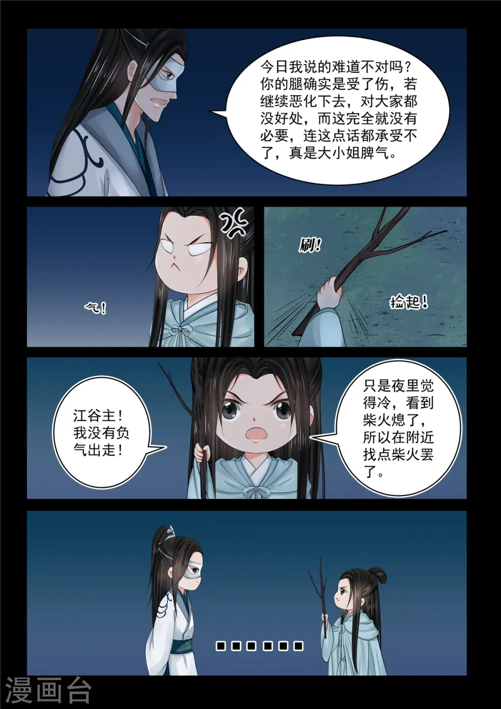 第83话2 得罪 第6页