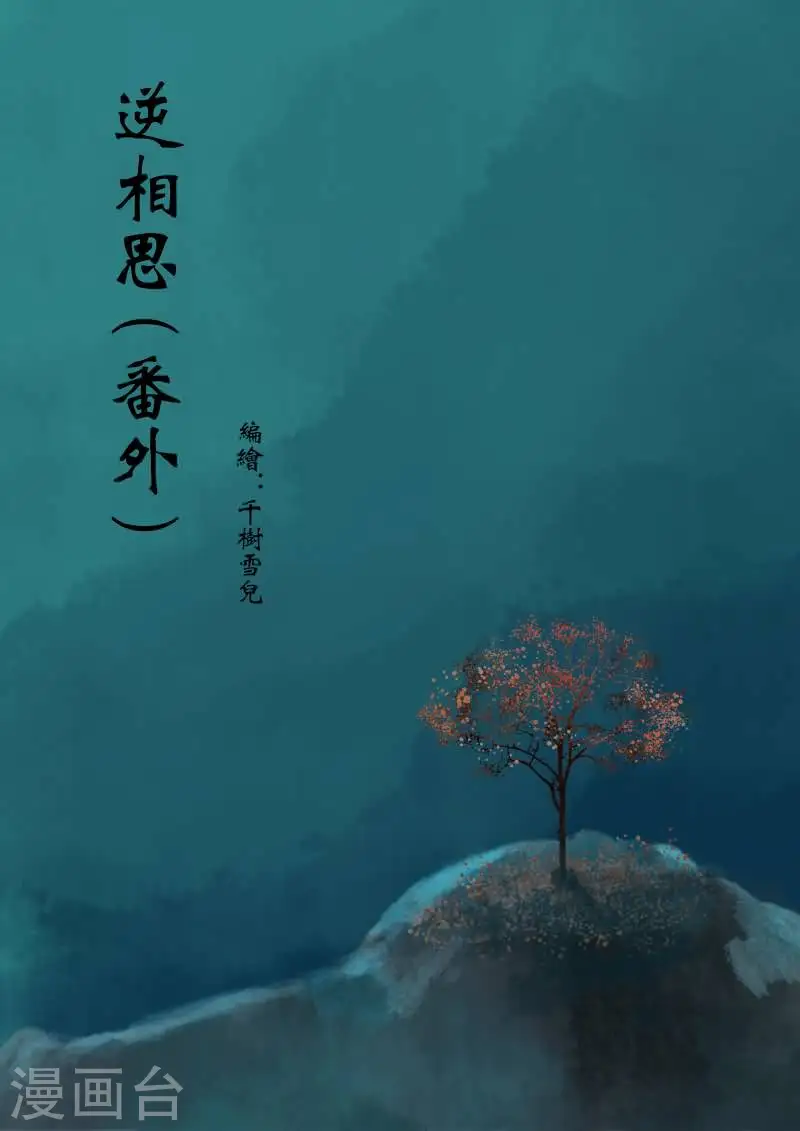 番外1 逆相思 第1页