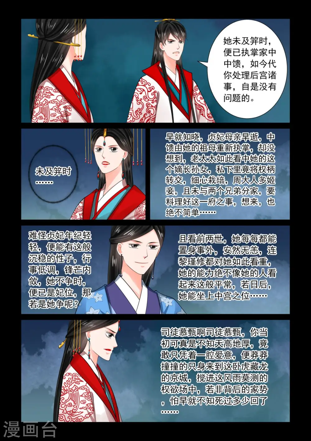 第77话2 生辰宴 第5页