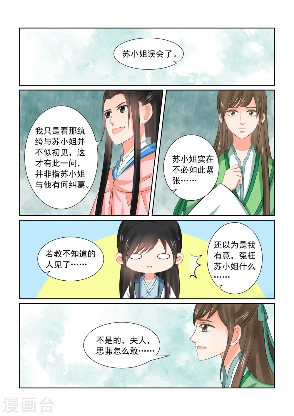 第35话3 苏思茀 第2页