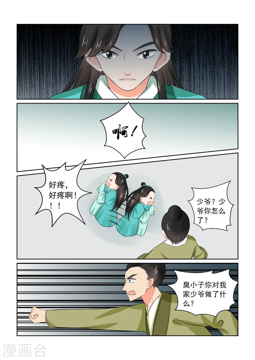 第35话1 苏思茀 第9页