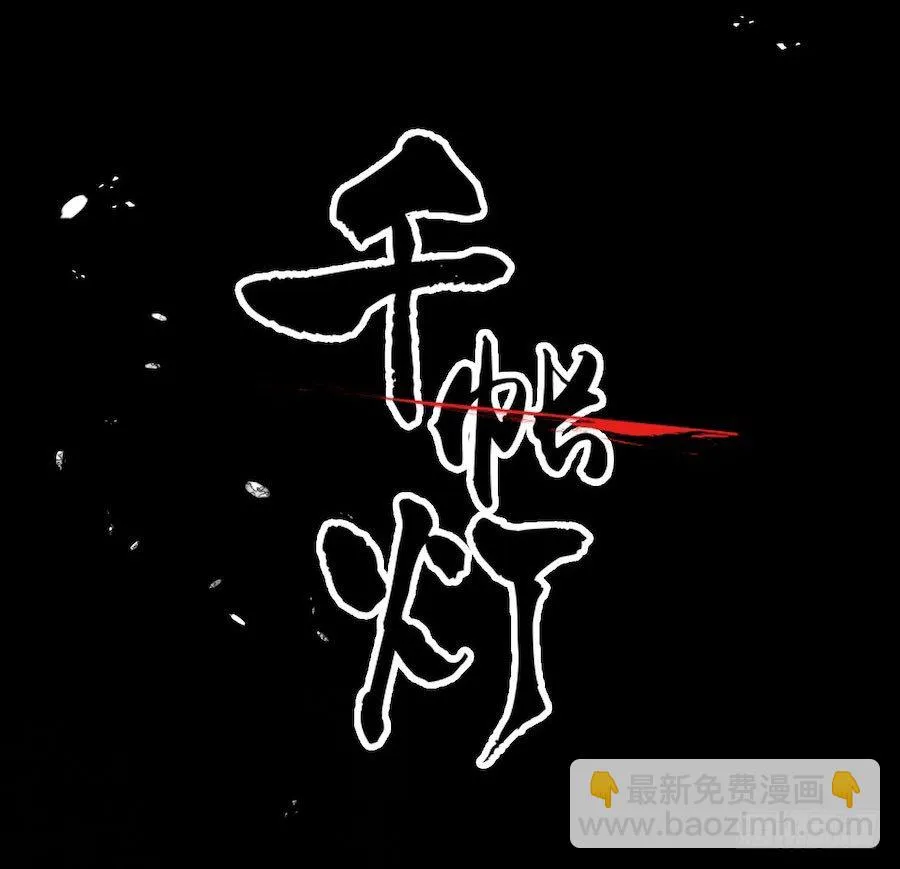 《千帐灯》重磅上线 第30页