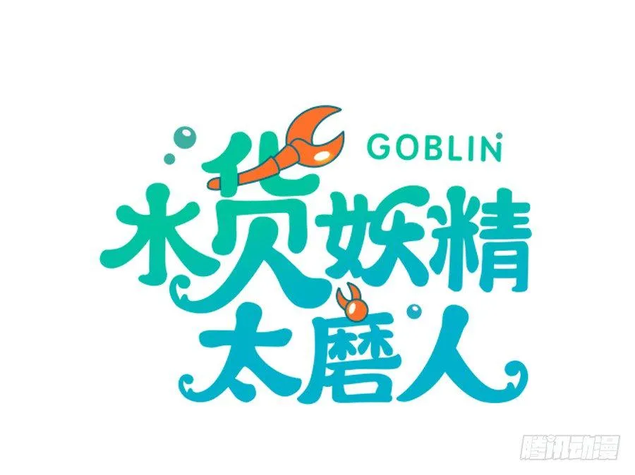 蟹子成果被骗？ 第2页