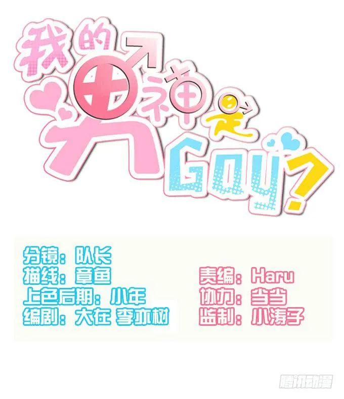 男神出门去约会了？ 第1页