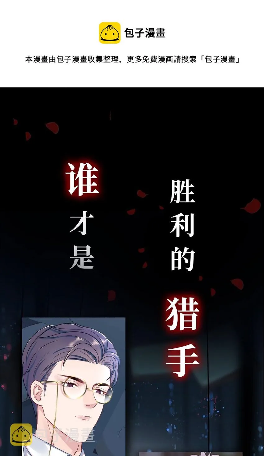 预告 致命信息素，诱惑生死局 第10页