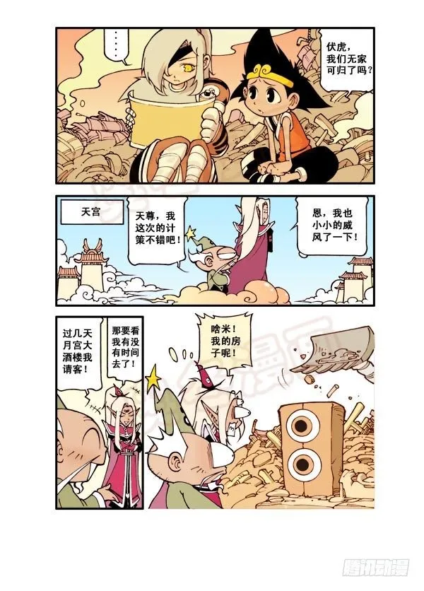 天宫第1弹：天宫拆迁队 第17页