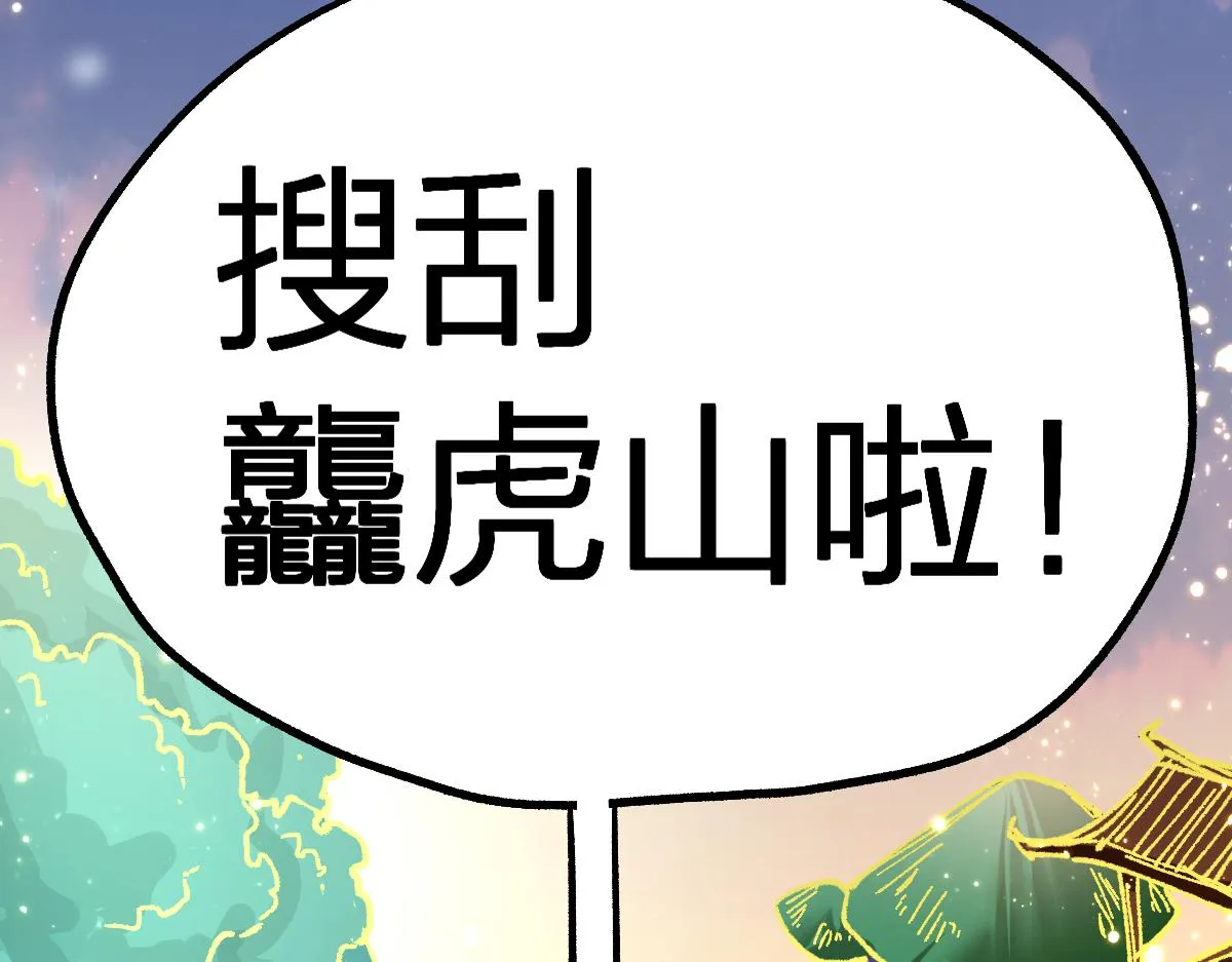 第204话 龘虎山奇妙冒险 第30页