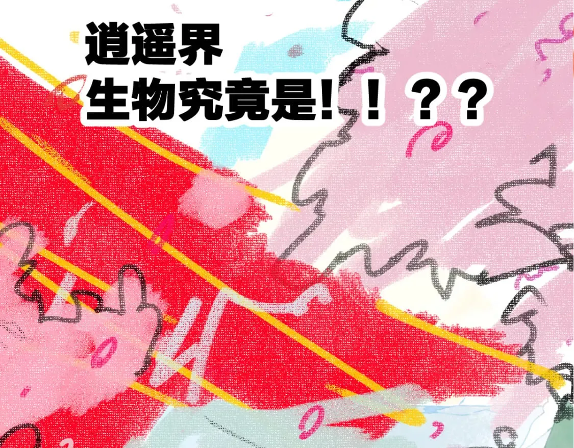 第223话 逍遥界生物？！ 第108页
