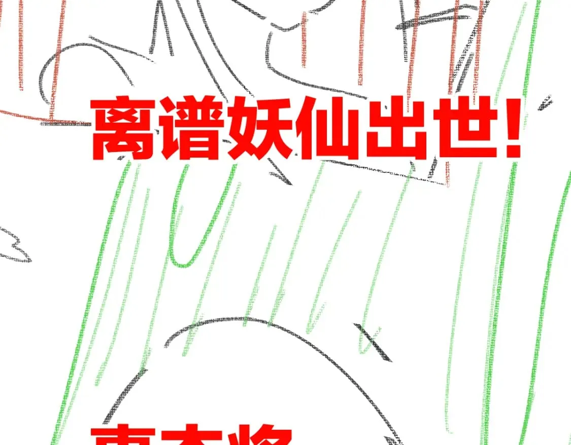 第225话 妖仙临世！ 第109页