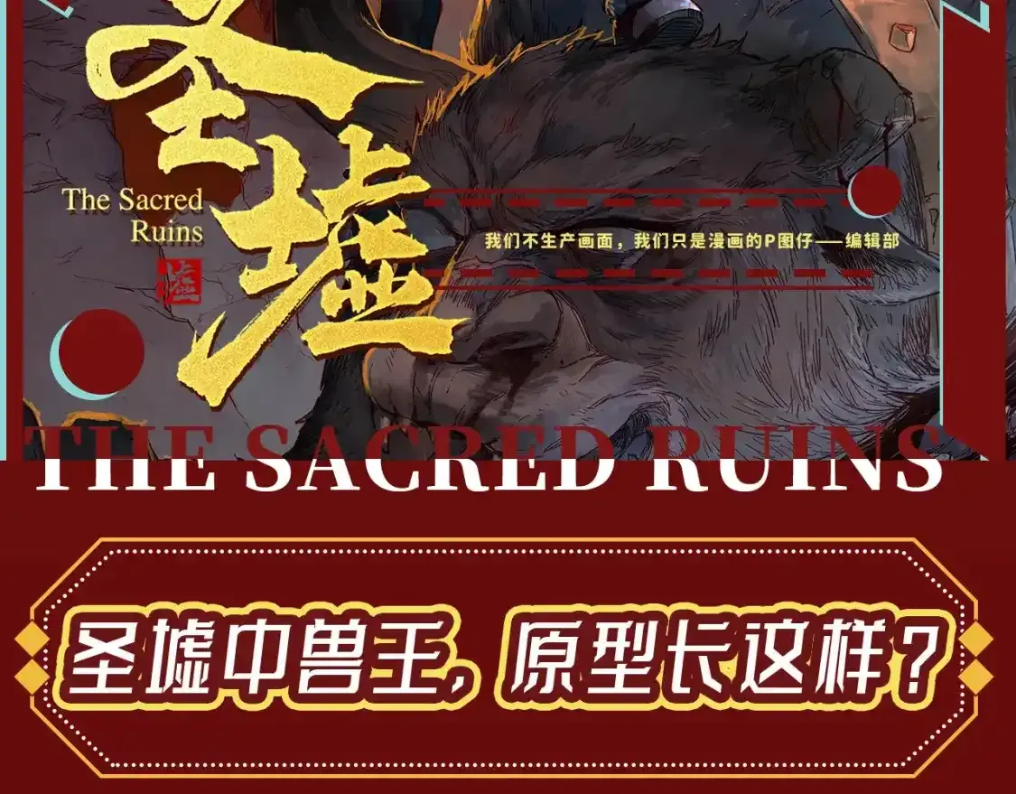 第23期 整活企划：圣墟中兽王，原型长这样？ 第2页
