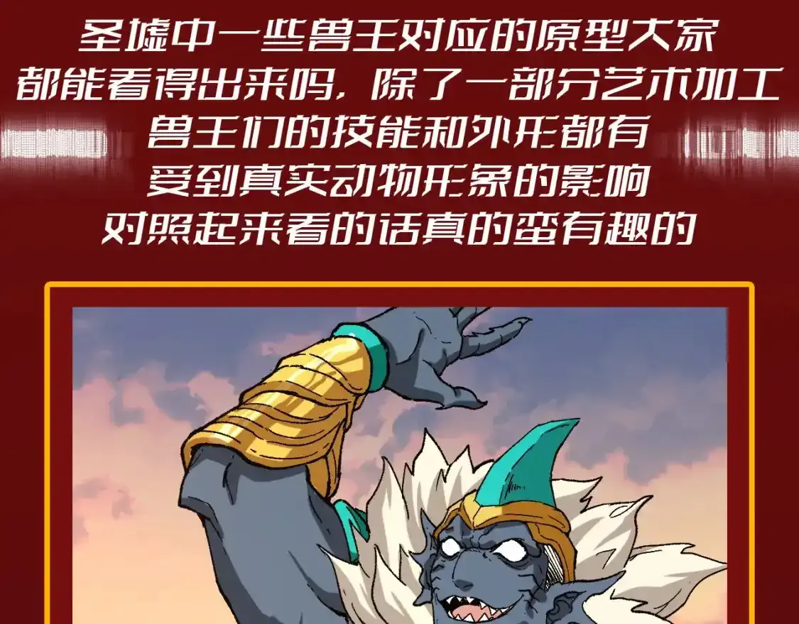 第23期 整活企划：圣墟中兽王，原型长这样？ 第3页
