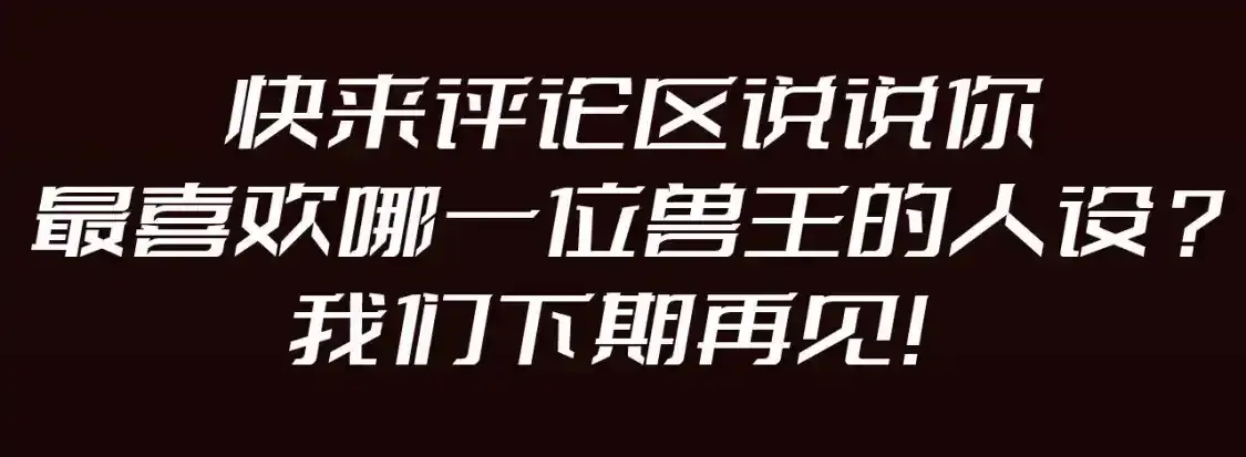 第23期 整活企划：圣墟中兽王，原型长这样？ 第11页