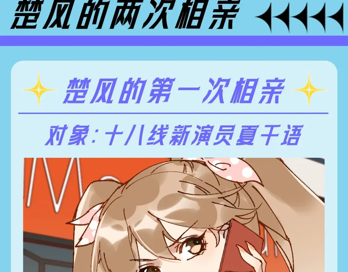 第17期 整活企划：楚风的两次相亲 第2页