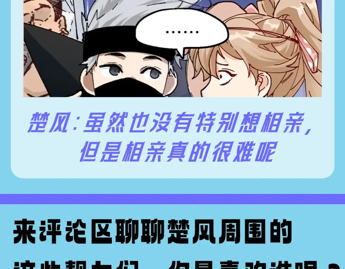 第17期 整活企划：楚风的两次相亲 第10页