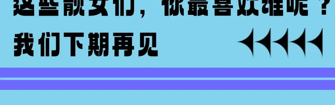 第17期 整活企划：楚风的两次相亲 第11页