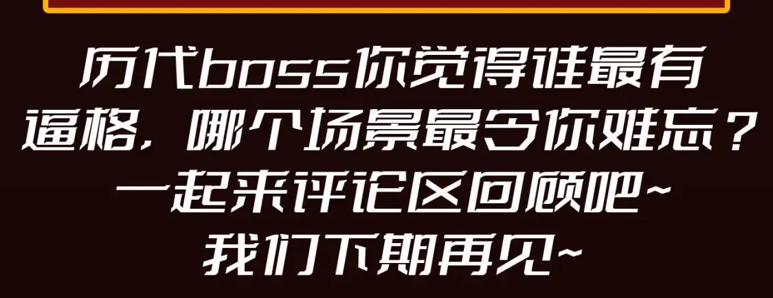第19期 整活企划：年终boss业绩盘点 第17页
