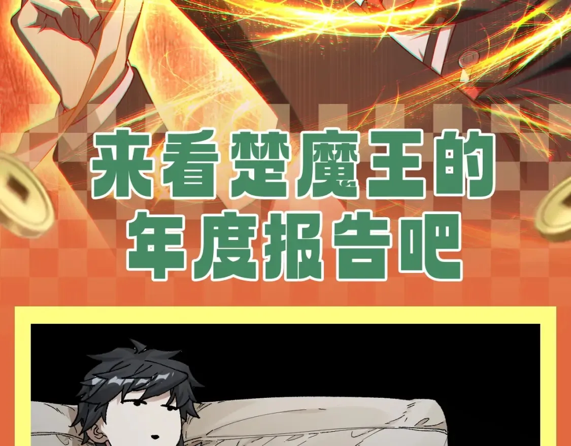 第28期 整活企划：楚魔王年度报告！ 第2页