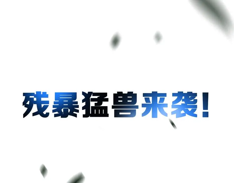 序章 地球苏醒 万灵进化！ 第41页