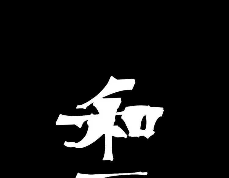 第72话 红烧苍狼王？？？ 第209页