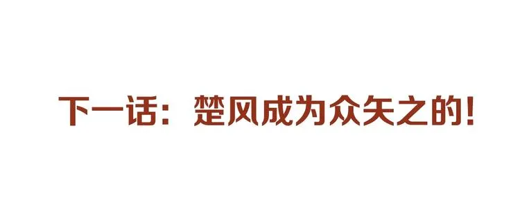 第85话 兽王“鸿门宴” 第174页