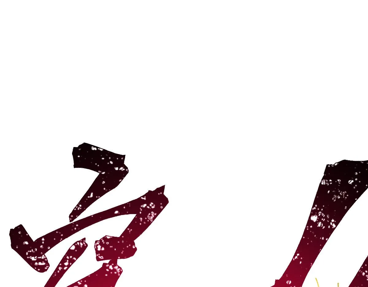 第177话 舌尖上的昆仑 第90页