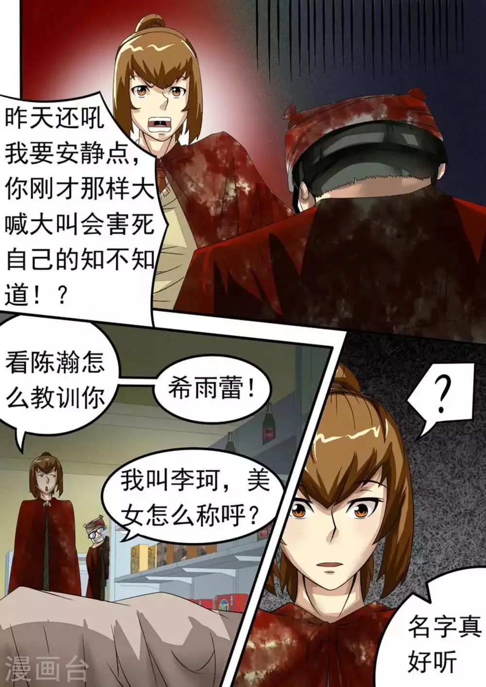 第30话 陈瀚危急！ 第6页