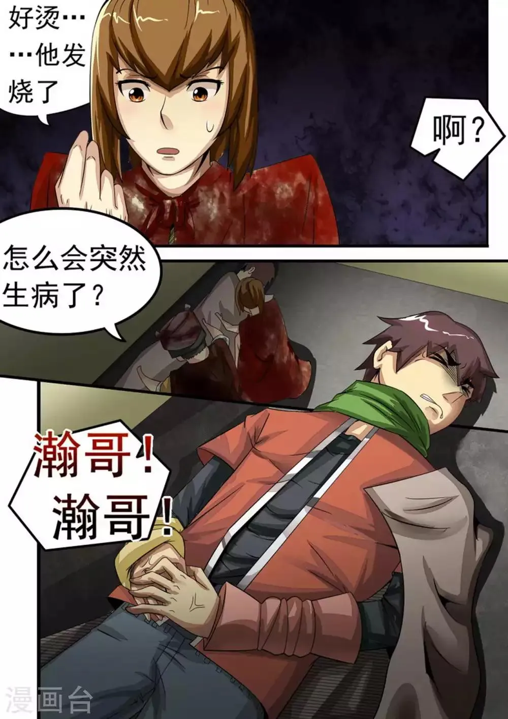第30话 陈瀚危急！ 第8页