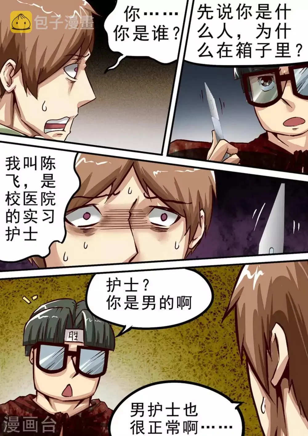 第44话 男护陈飞 第7页