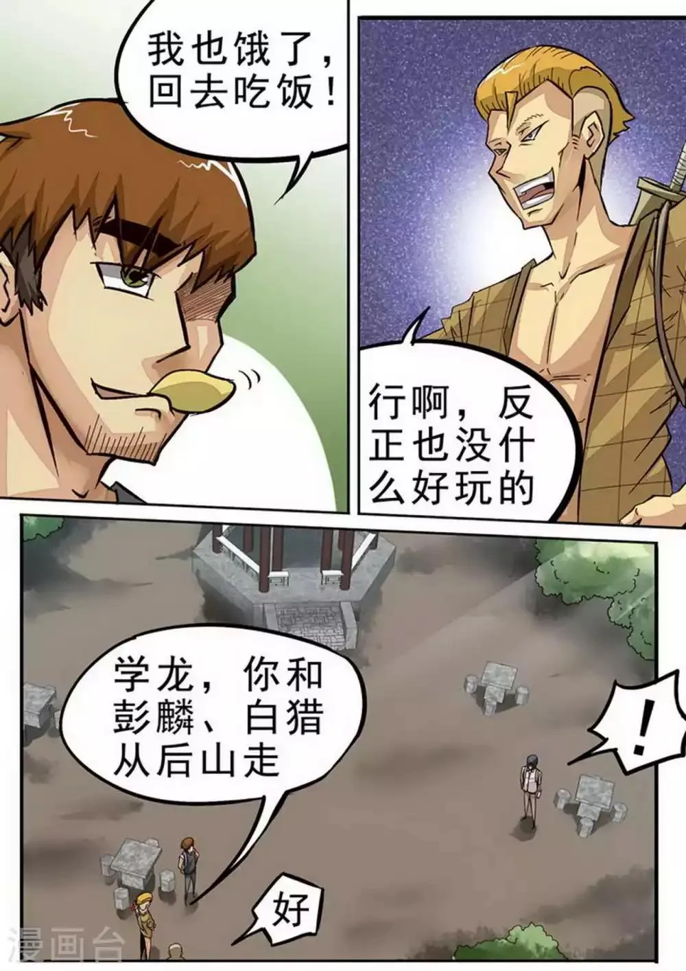 第80话 分头下山？ 第7页