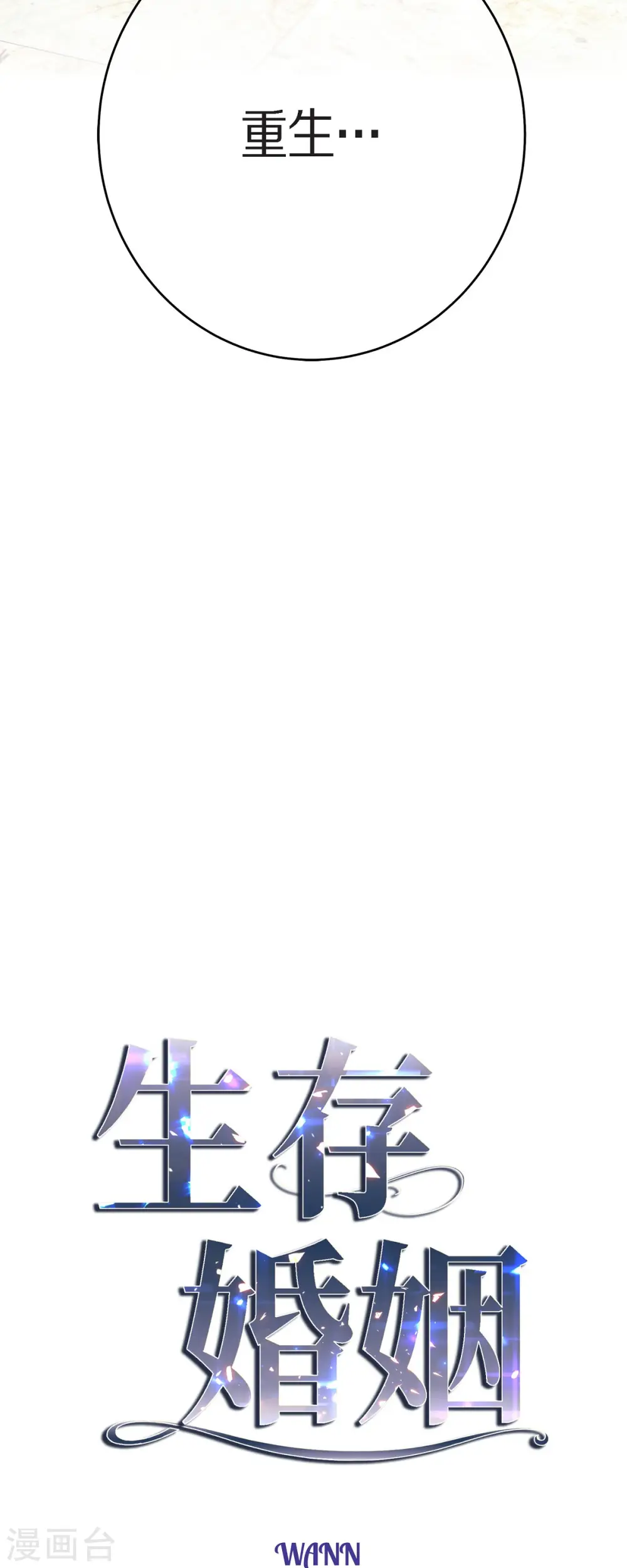 第83话 印记解除了？ 第4页