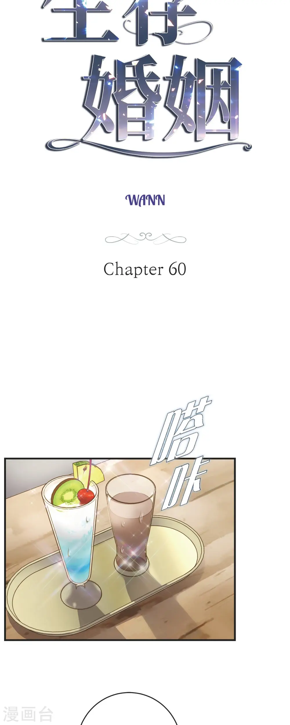 第60话 也算是缘分吧 第3页