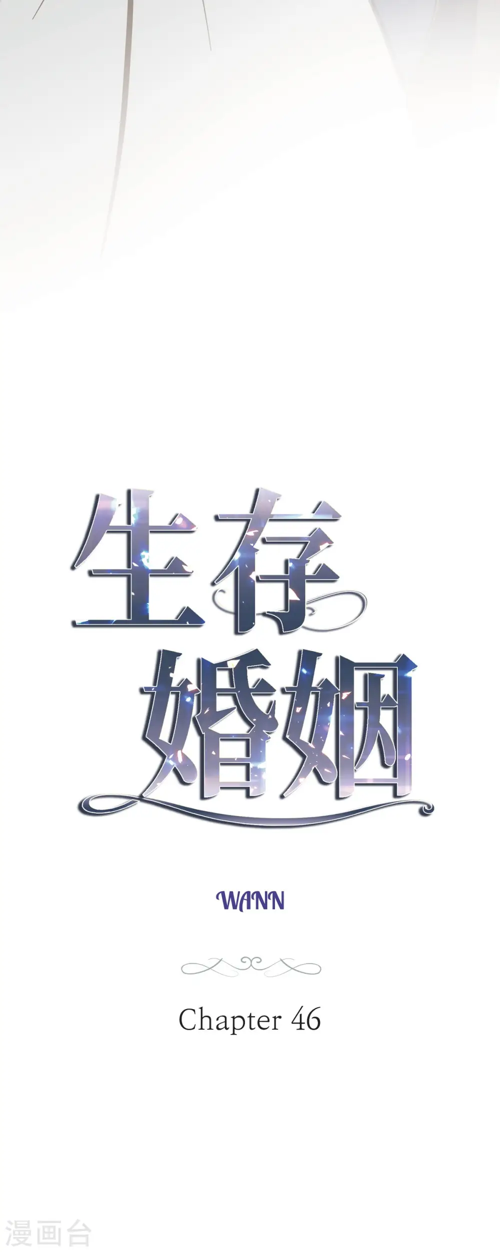 第46话 孽缘 第3页
