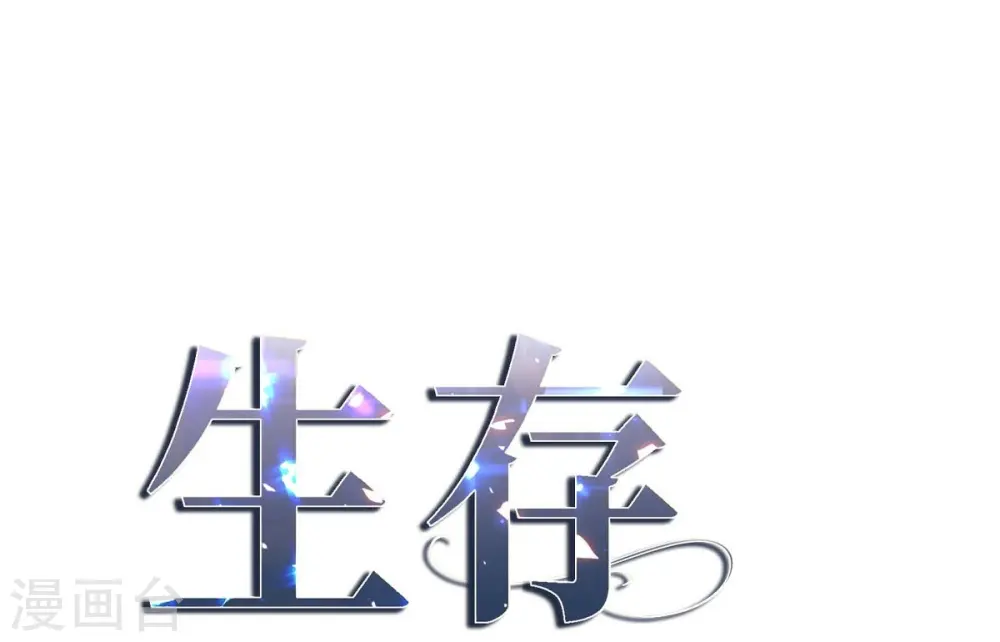 第25话 自救 第3页