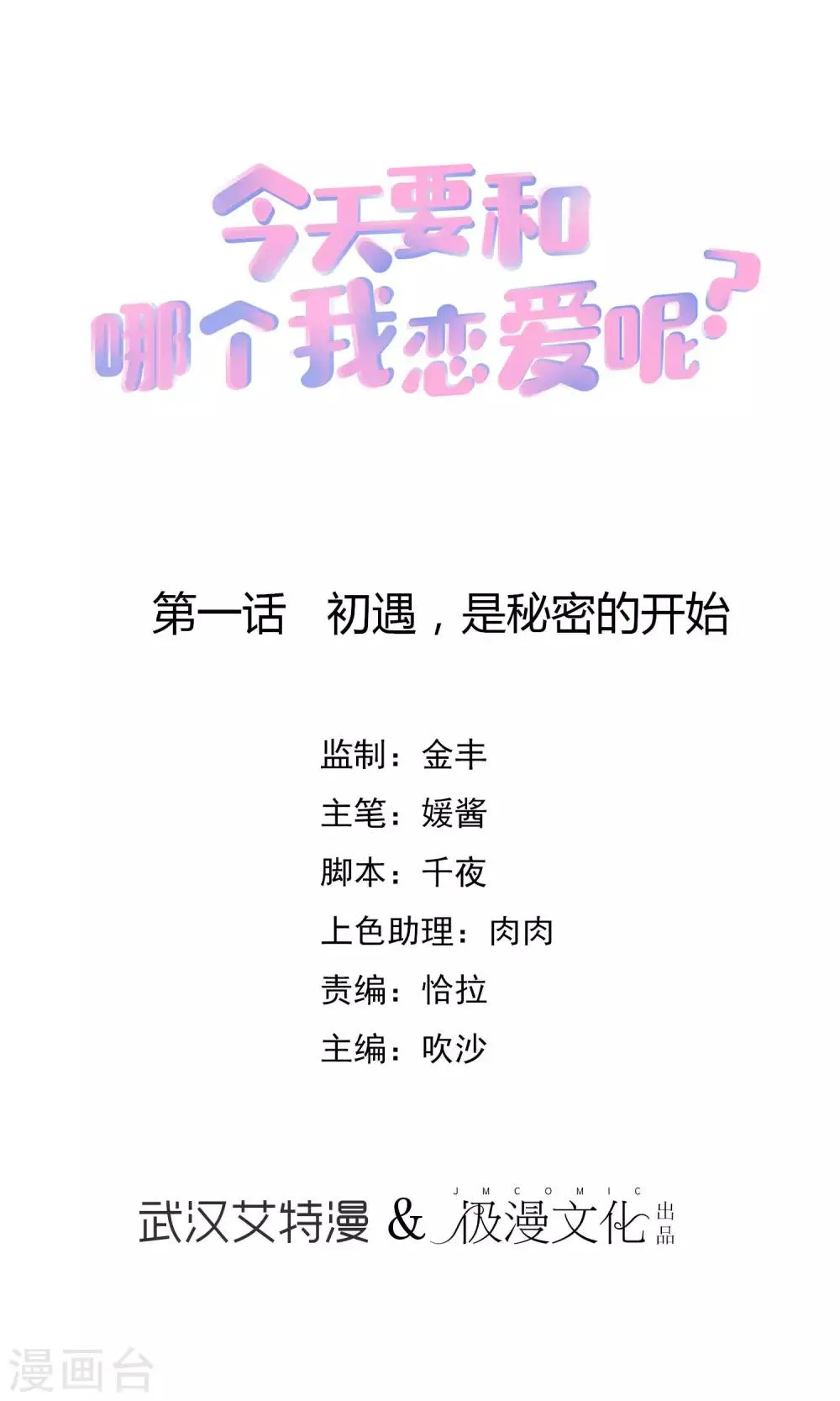 第1话 初遇，是秘密的开始 第1页