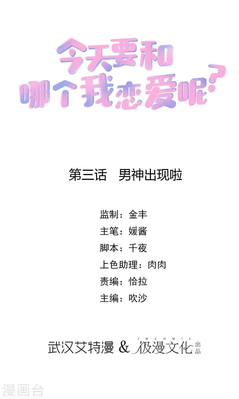 第3话 男神出现啦 第1页