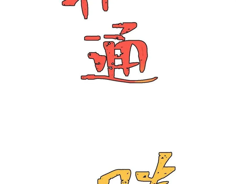 245 上界之人 第66页