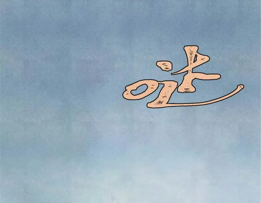337 勇闯双子宫 第54页