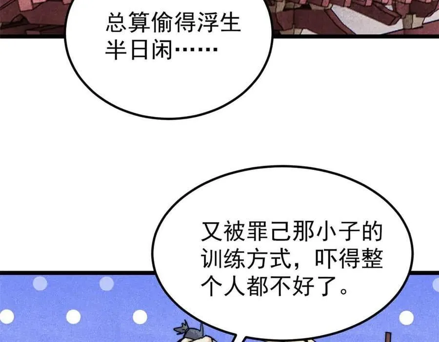 350 万古宗假期 第134页