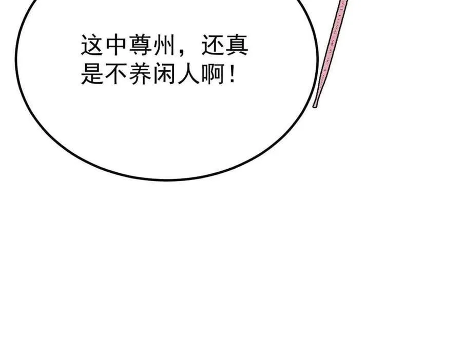 366 中尊州不养闲人 第179页