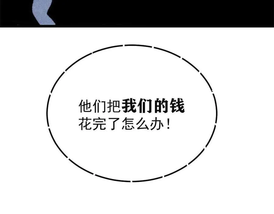398 都是我们的钱！ 第136页