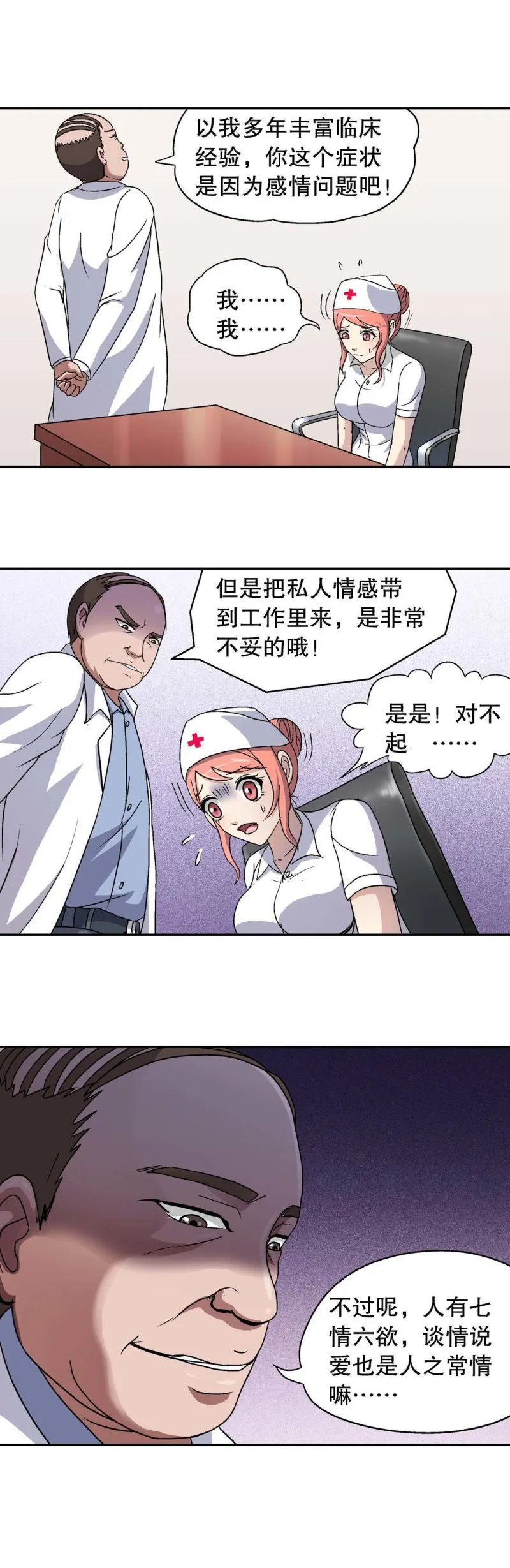 第70话 刘主任 第3页