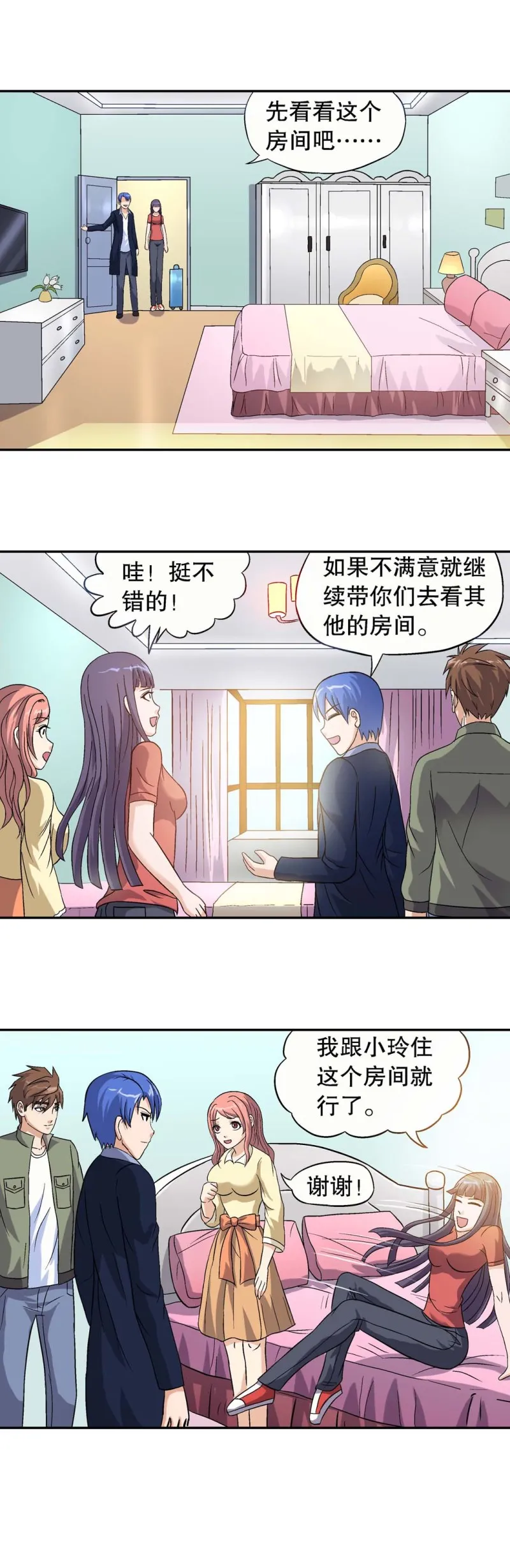 第90话 爱情保卫计划 第3页