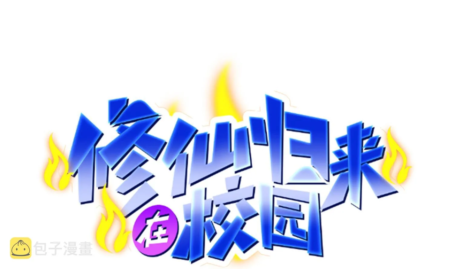 第380话 潜伏的强者们 第1页