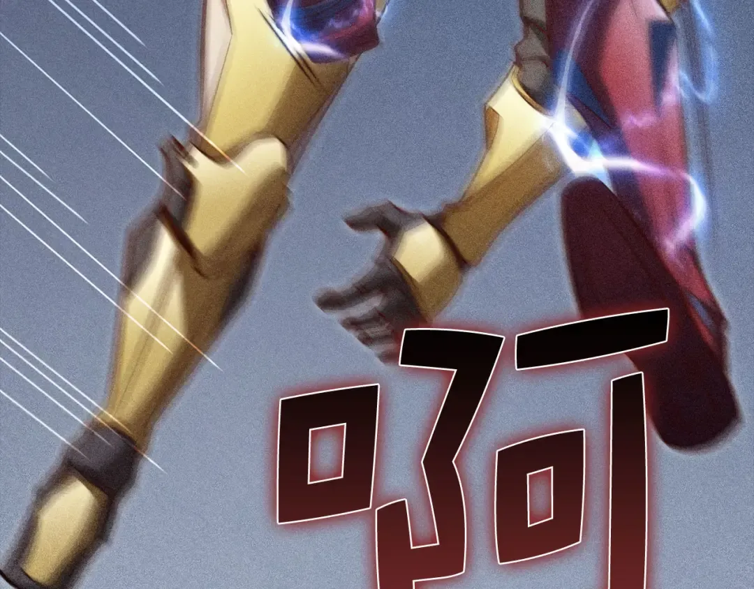 第119话 神秘机甲对决 第137页