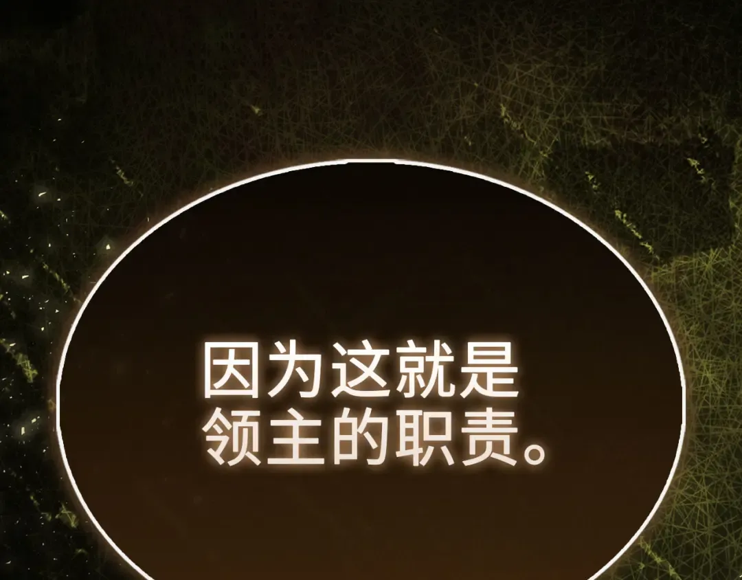 第145话 领主的职责 第257页