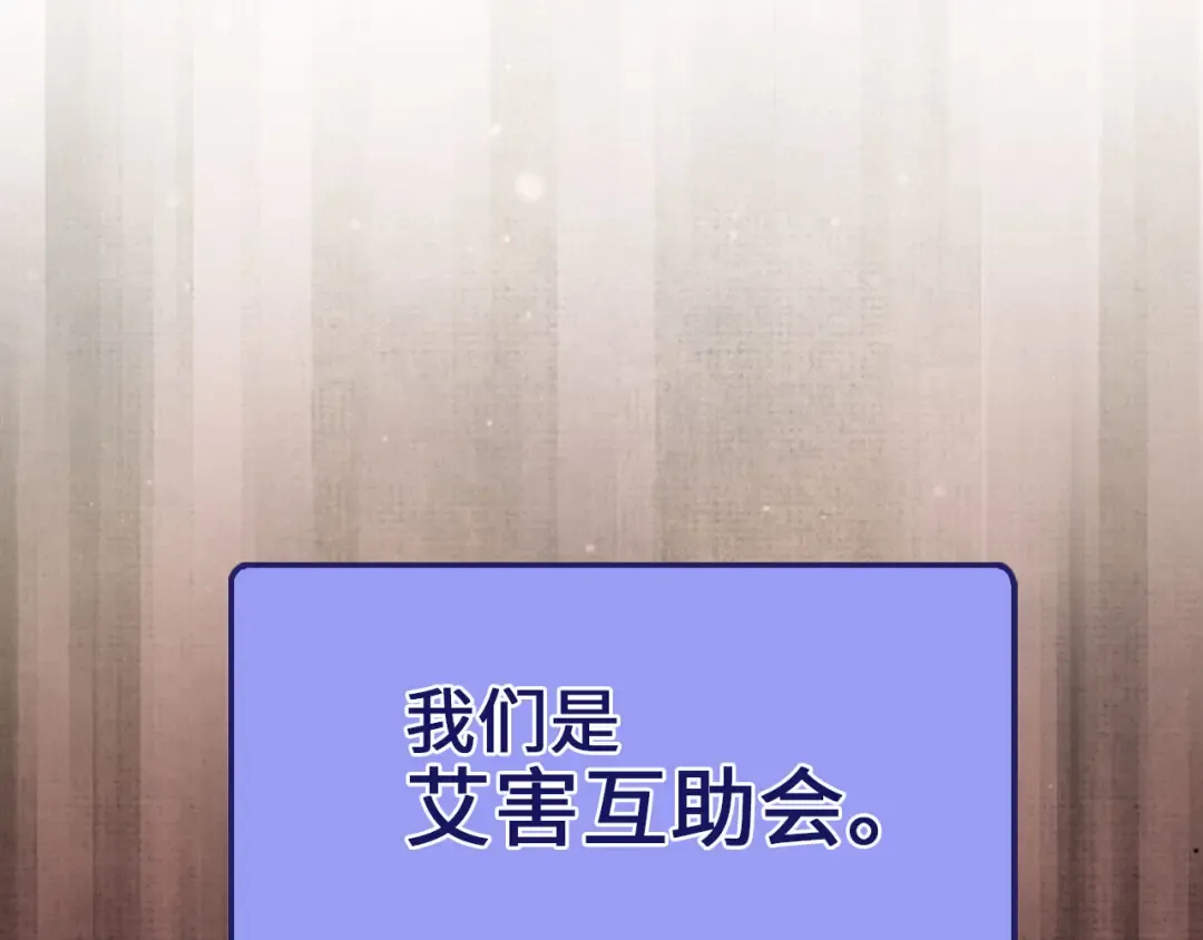 第146话 艾害互助会 第218页