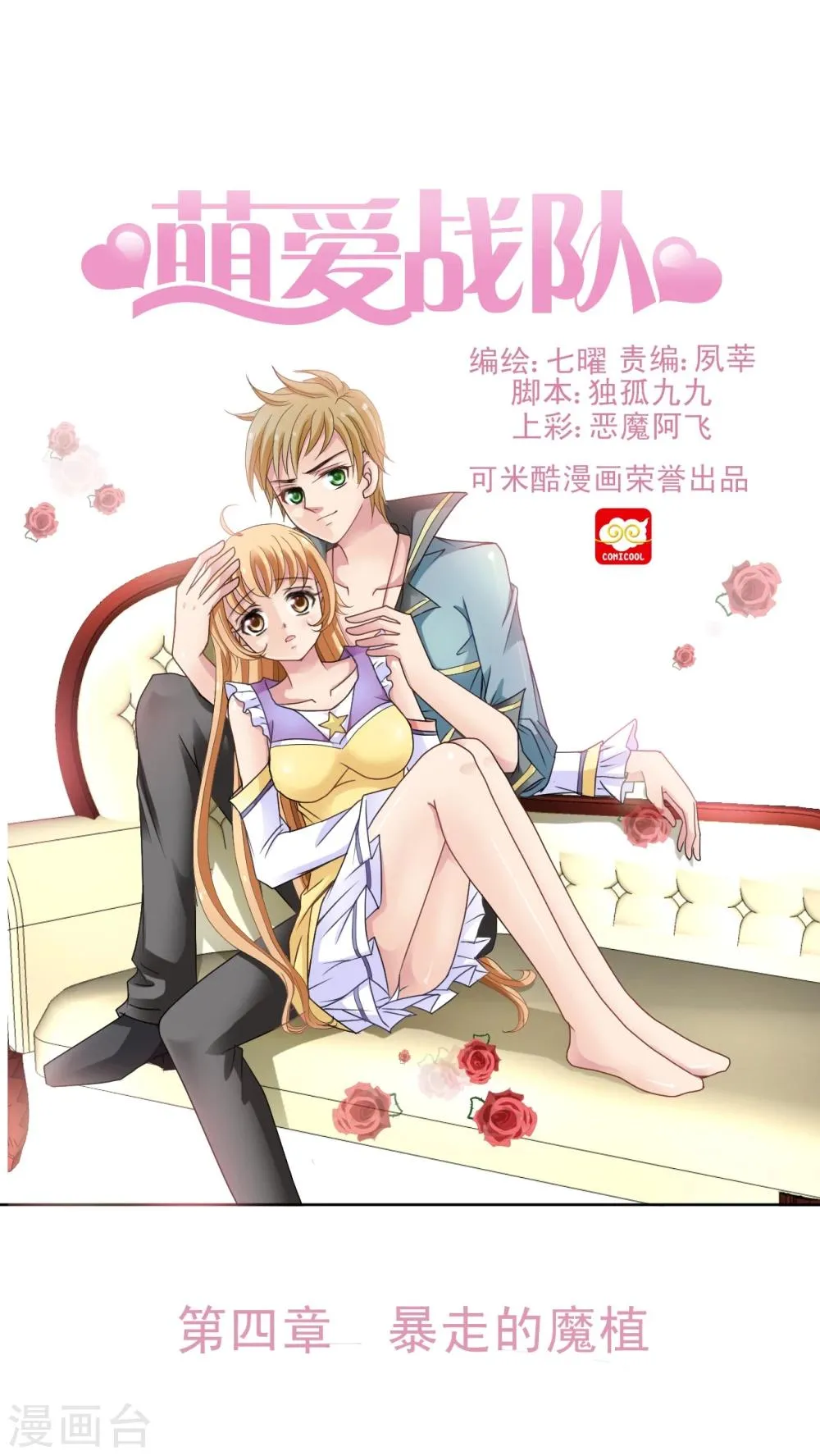 第4话 魔植暴走 第1页