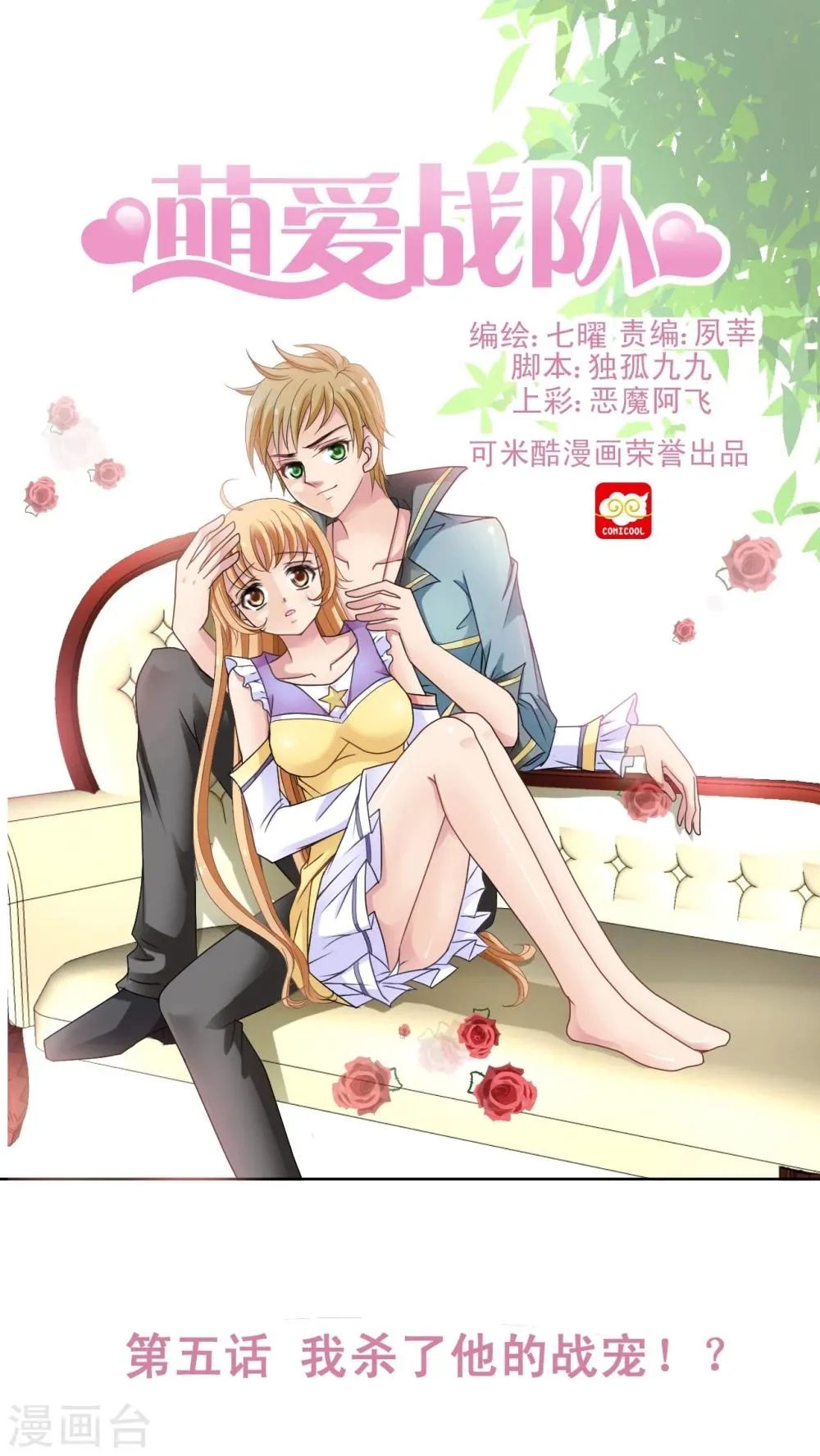 第5话 我杀了他的战宠!? 第1页