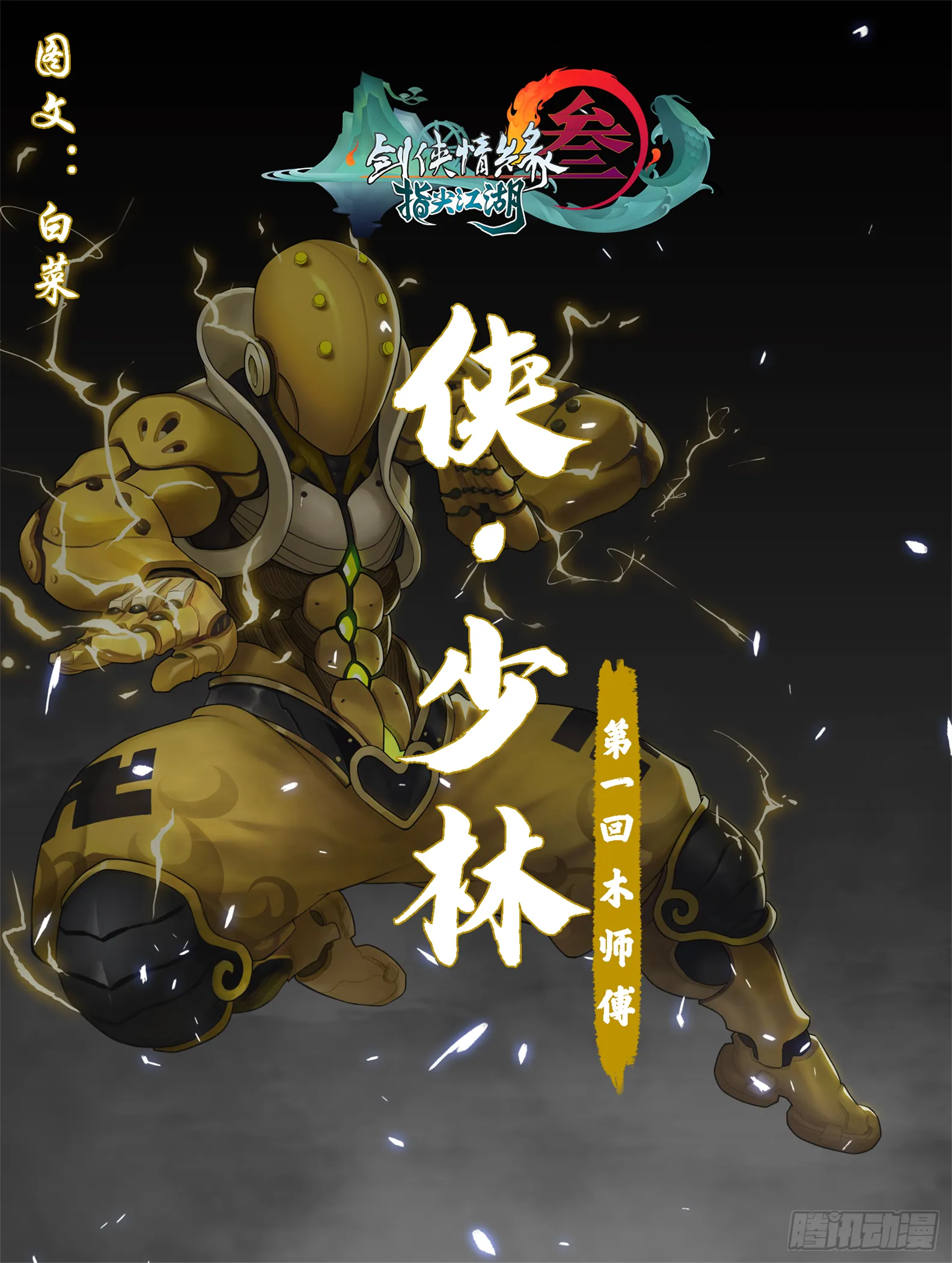 侠·七秀-木师傅 第1页